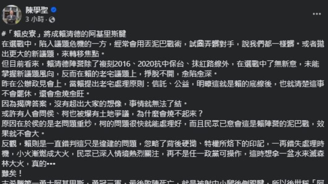 陳學聖在臉書分析賴清德違建爭議。（圖／翻攝自陳學聖臉書）
