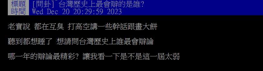有網友好奇台灣歷史上最會辯論的是誰？（圖／翻攝自PTT）