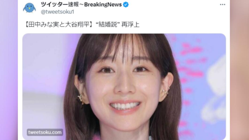 先前曾有傳聞稱田中美奈實和大谷翔平已經結婚，但田中本人已出面澄清並無此事。（圖／翻攝自推特）