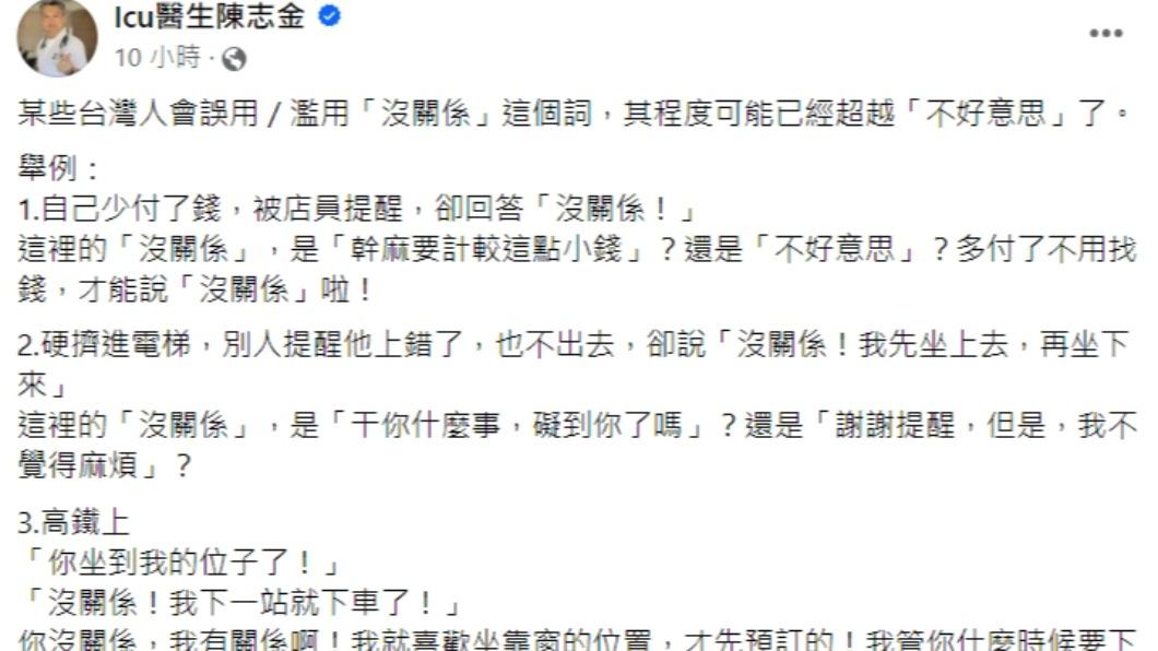 陳志金發文舉出用錯「沒關係」的例子。(圖/翻攝自Icu醫生陳志金臉書)