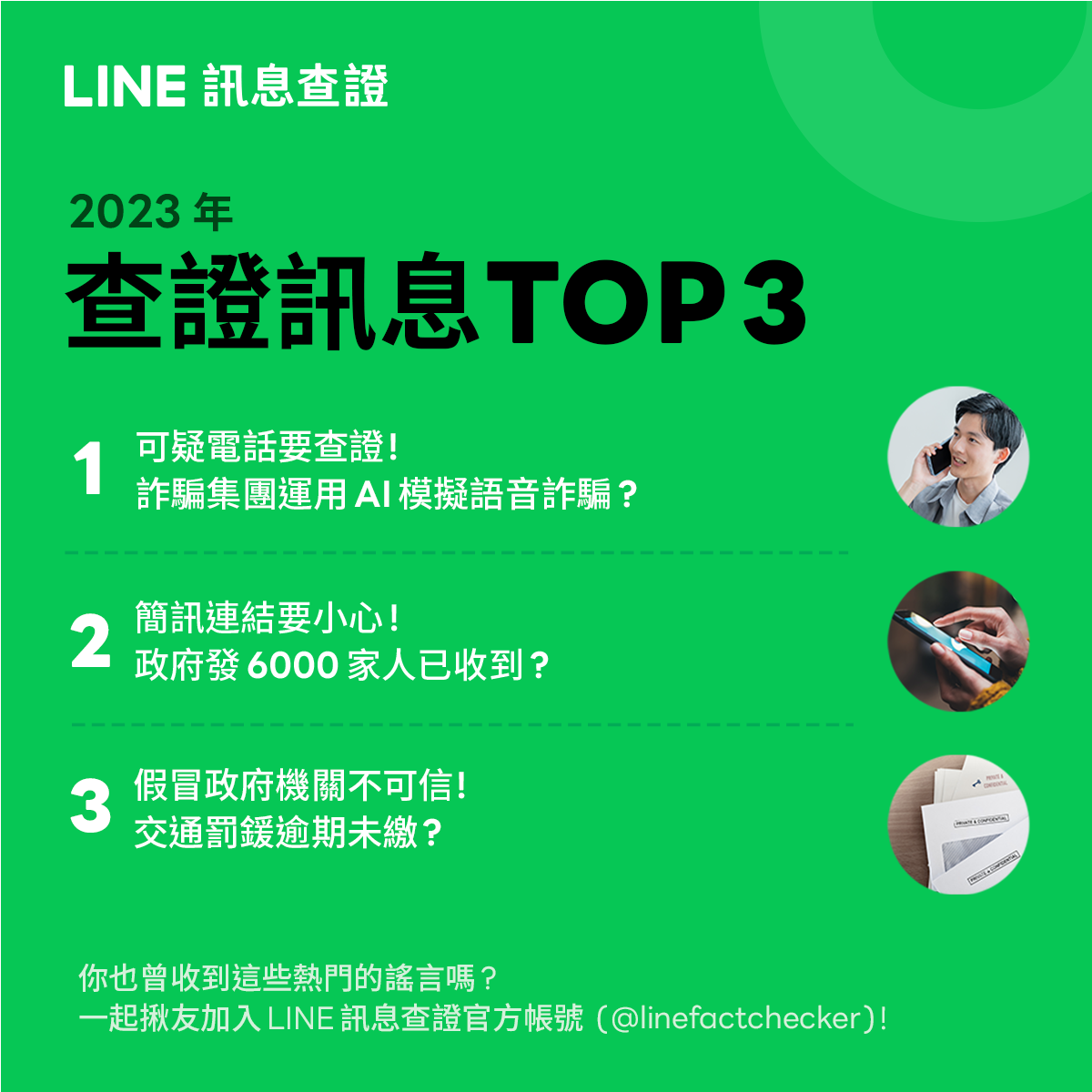 LINE公布年度錯假訊息前五名。(圖/翻攝自LINE官網)