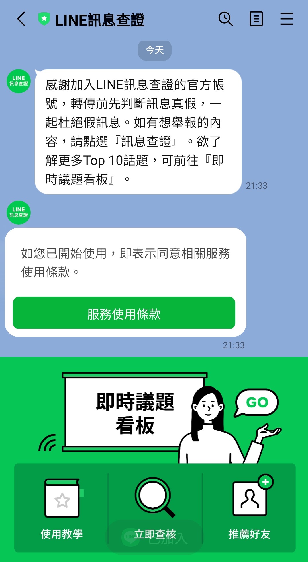 官方呼籲民眾加入@linefactchecker帳號,杜絕謠言。(圖/翻攝自LINE)
