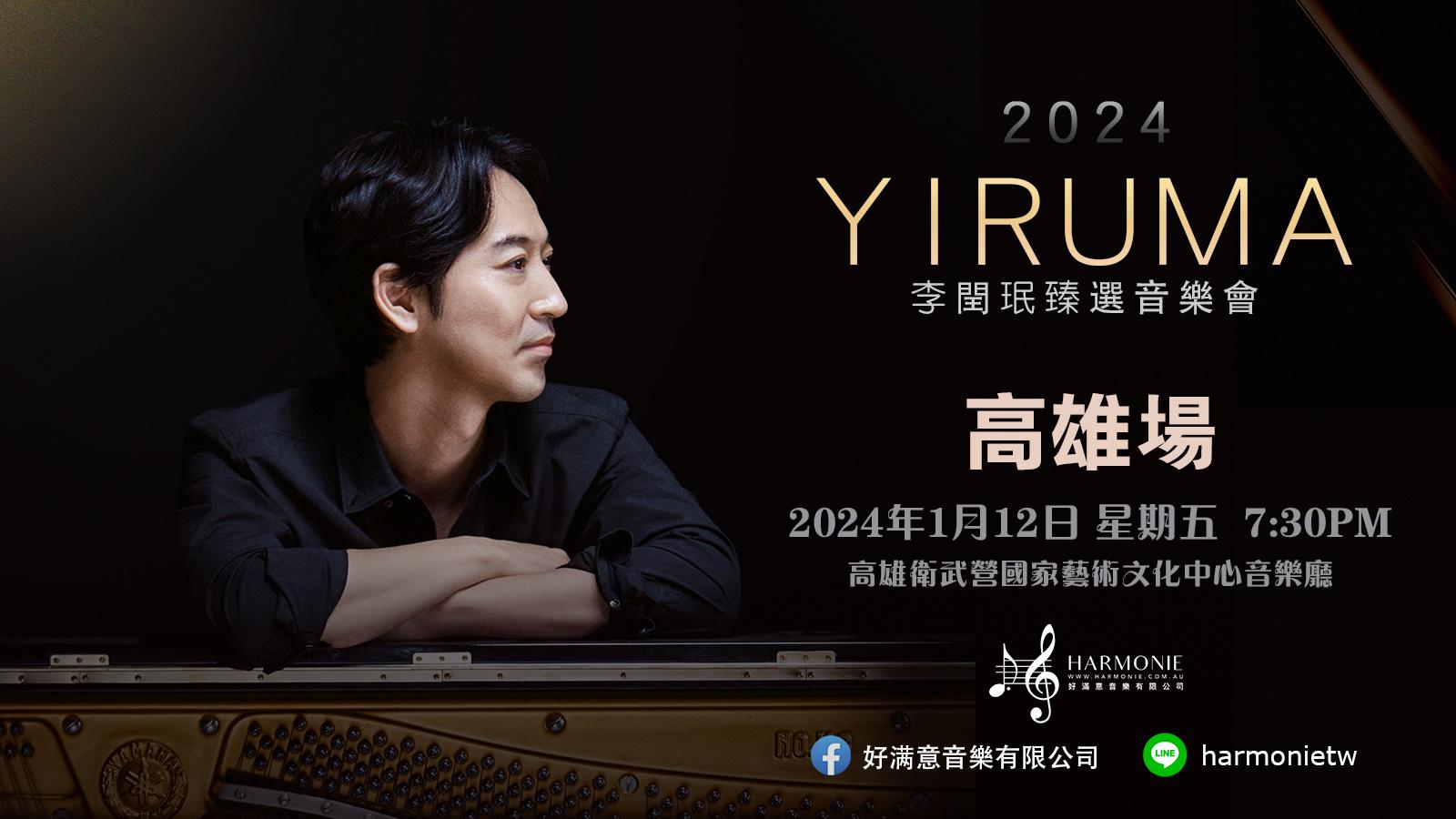 Yiruma高雄場演奏會已經開賣。(圖/好滿意音樂提供)