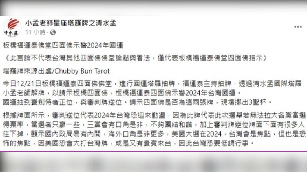 小孟老師為國運籤解牌。(圖/翻攝自臉書「小孟老師星座塔羅牌之清水孟」)