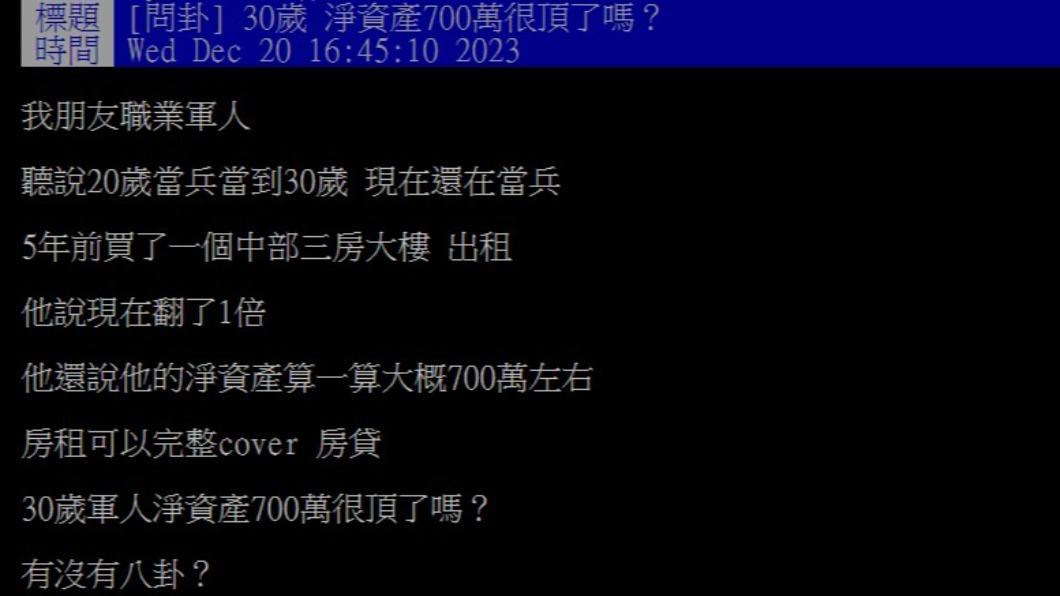 網友好奇,「30歲淨資產700萬很頂了嗎?」(圖/翻攝自PTT)