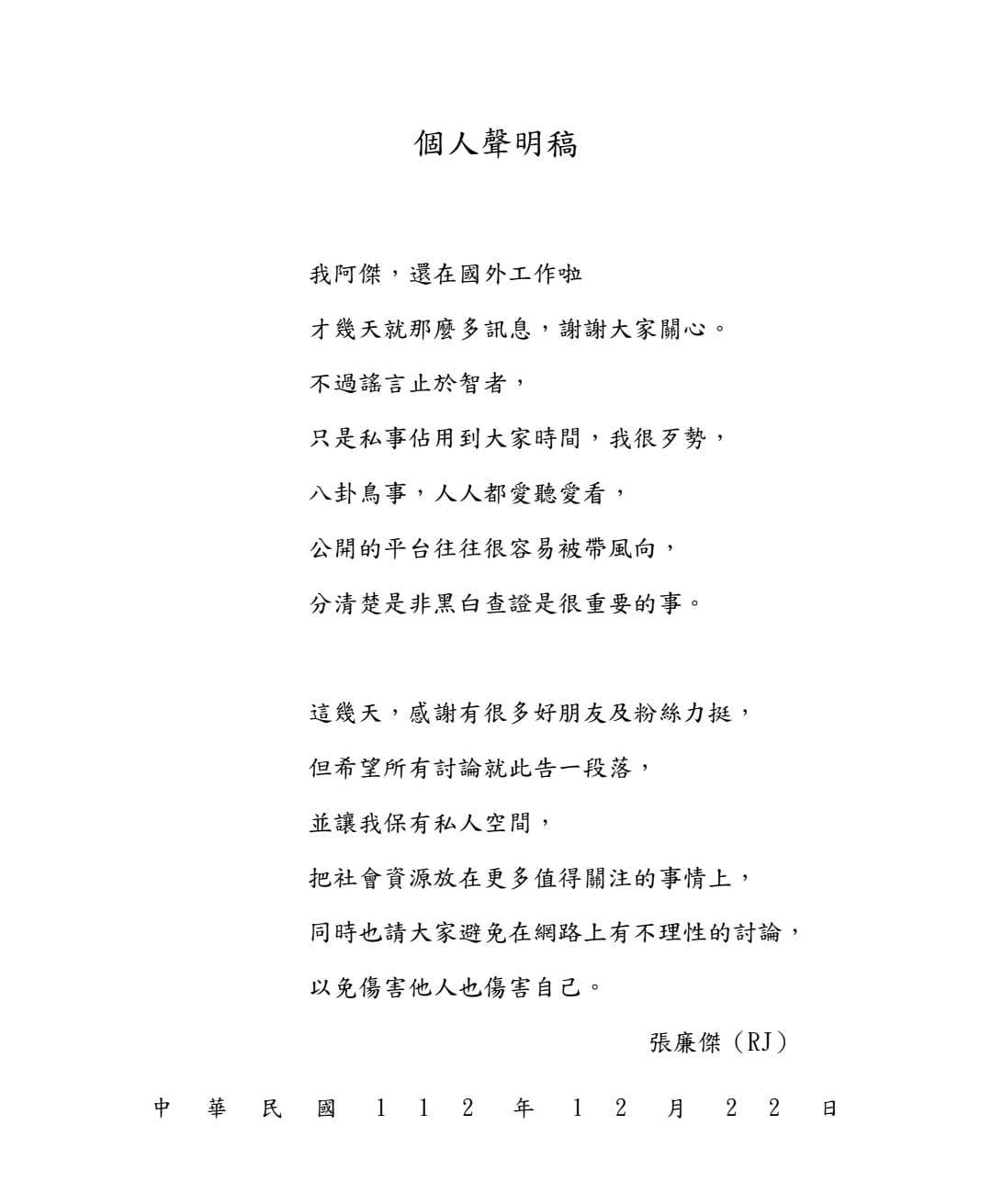 阿傑發出聲明稿。（圖／翻攝自阿傑臉書）