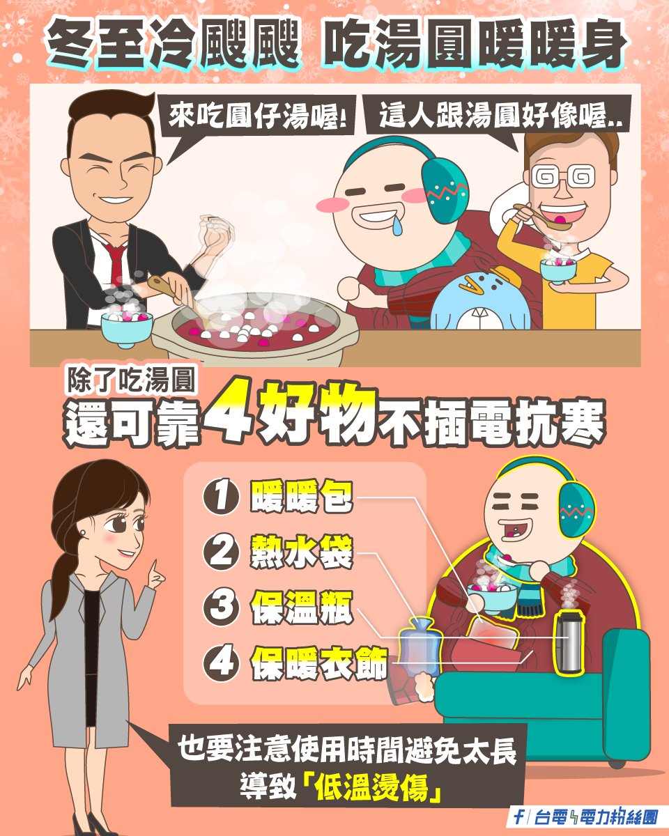 天冷有不插電保暖4撇步。（圖／翻攝自台電電力粉絲團臉書）