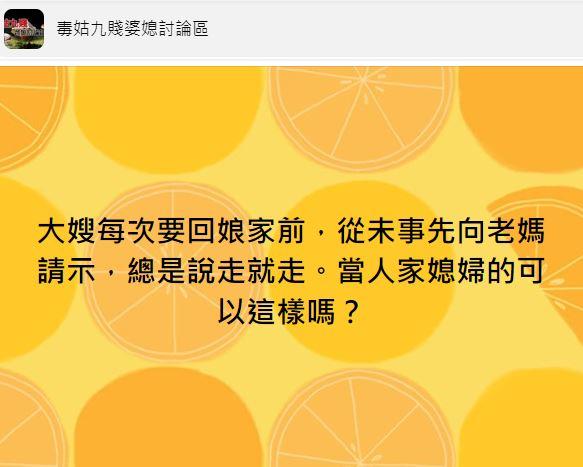圖/《毒姑九賤婆媳討論區》