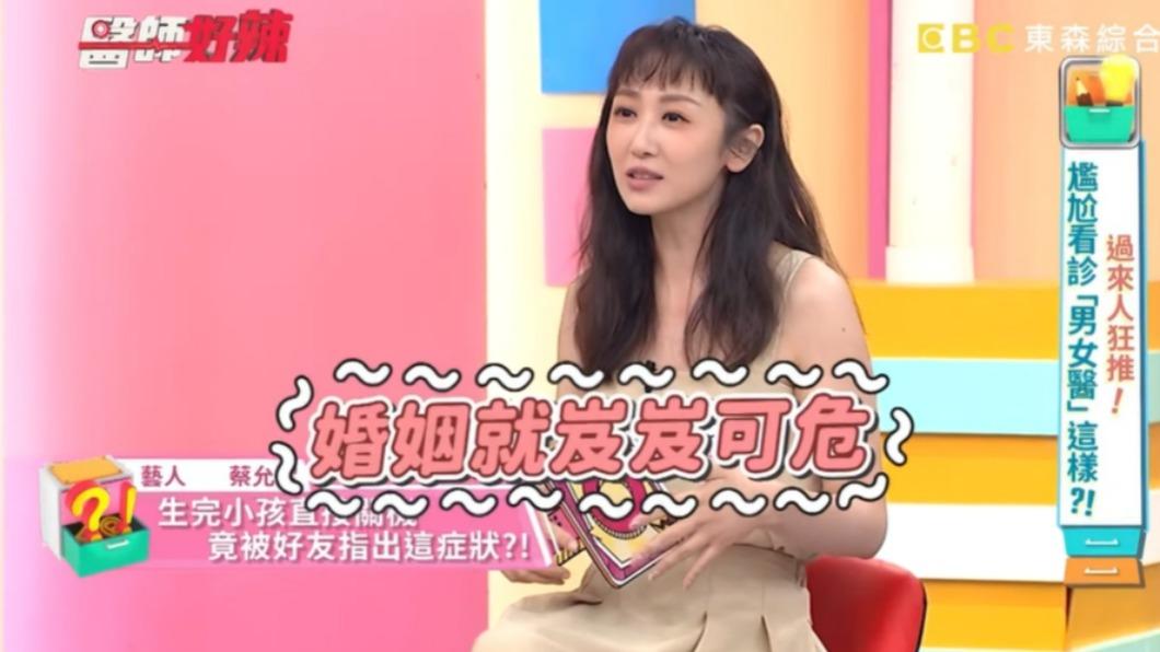蔡允潔近日上節目談到房事話題。(圖/翻攝自醫師好辣YouTube)