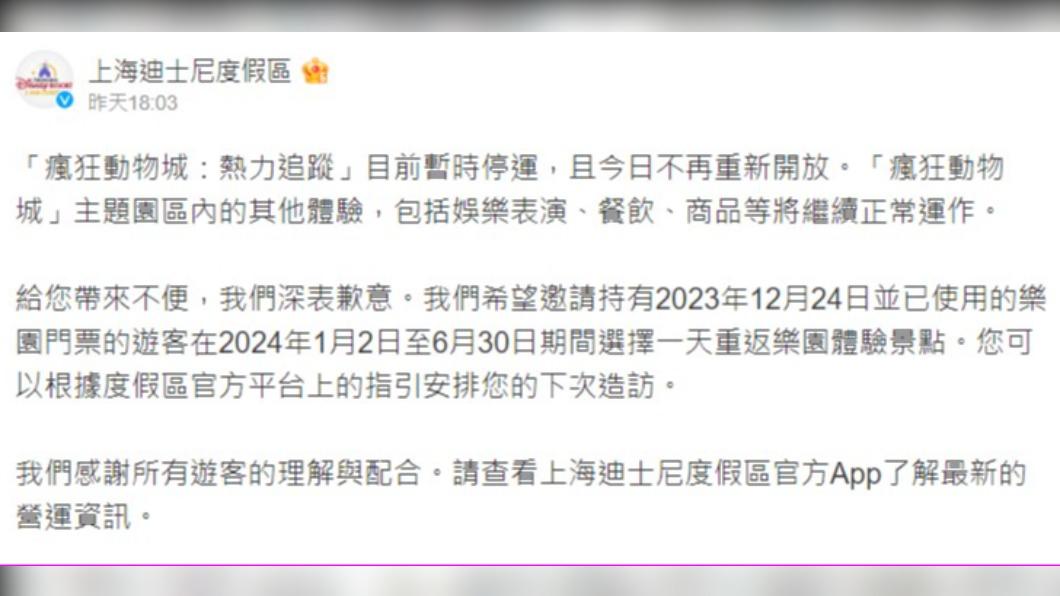 上海迪士尼宣布暫停行駛新設施。(圖/翻攝自微博「上海迪士尼度假區」)