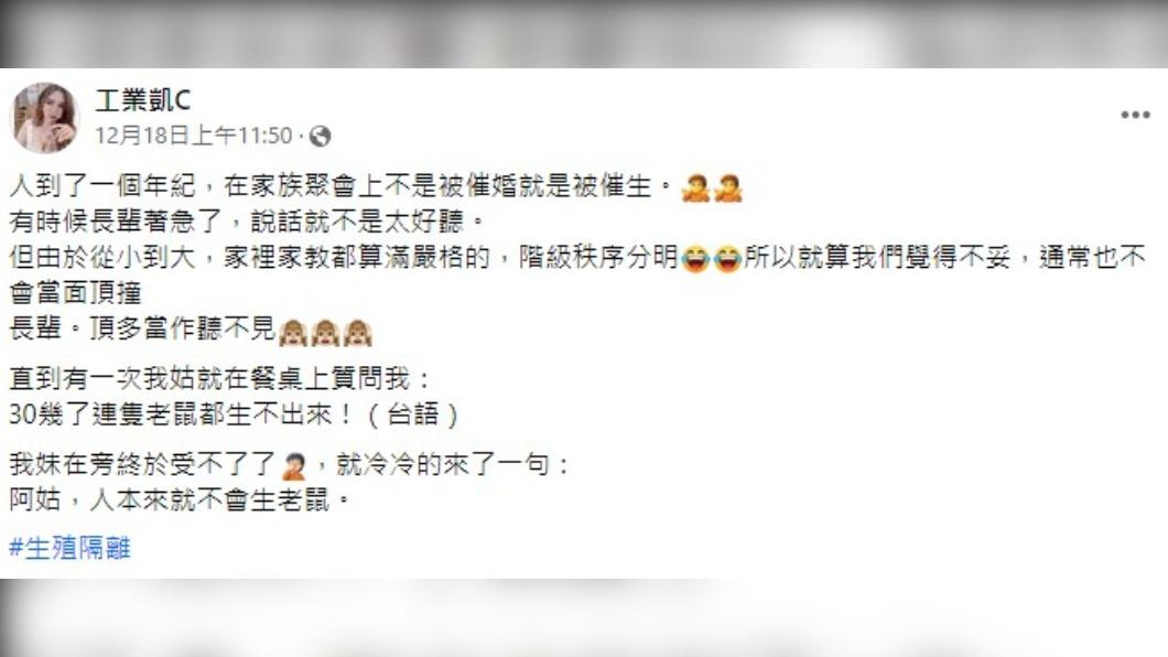 「工業凱C」分享被長輩催婚催生。(圖/翻攝自臉書「工業凱C」)