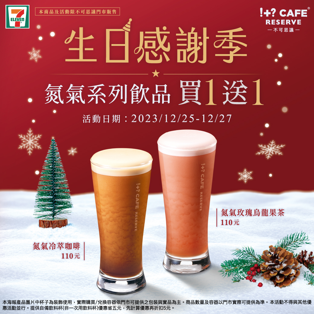 即日起一連三天,不可思議氮氣咖啡買一送一。(圖/翻攝自7-ELEVEN 粉專)