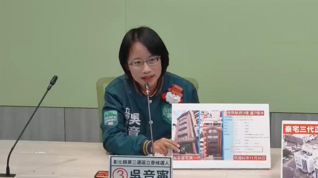 控謝家用台糖土地蓋豪宅還違建 吳音寧要謝衣鳳踹共:別再閃躲