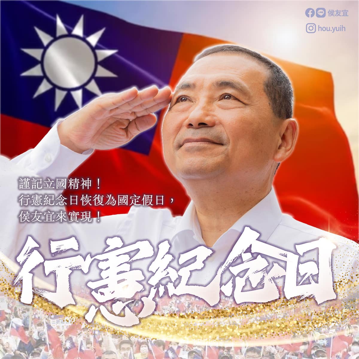 侯友宜承諾上任後將行憲紀念日恢復為國定假日。(圖/翻攝自侯友宜臉書)