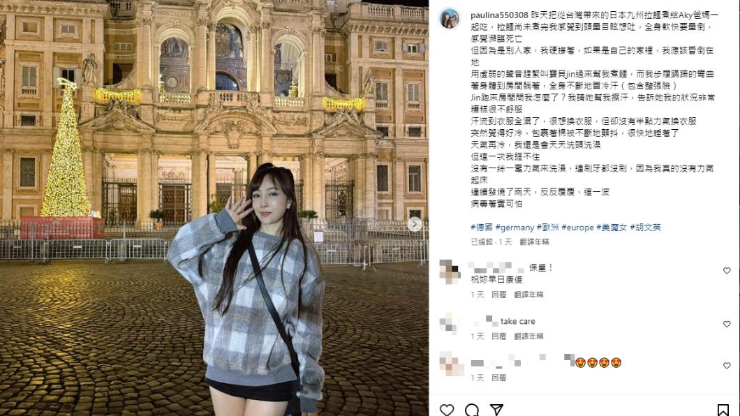 胡文英驚呼這次病毒很可怕,令她反覆發燒外,還一度頭暈目眩,感覺瀕臨死亡。(圖/翻攝自paulina550308 IG)