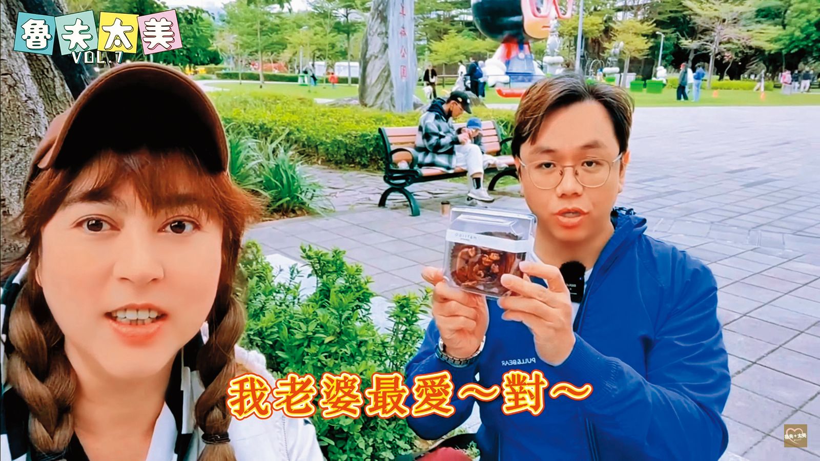 任潔玲(左)和老公一起經營YouTube頻道「魯夫太美」。(圖/翻攝自魯夫太美 YouTube)