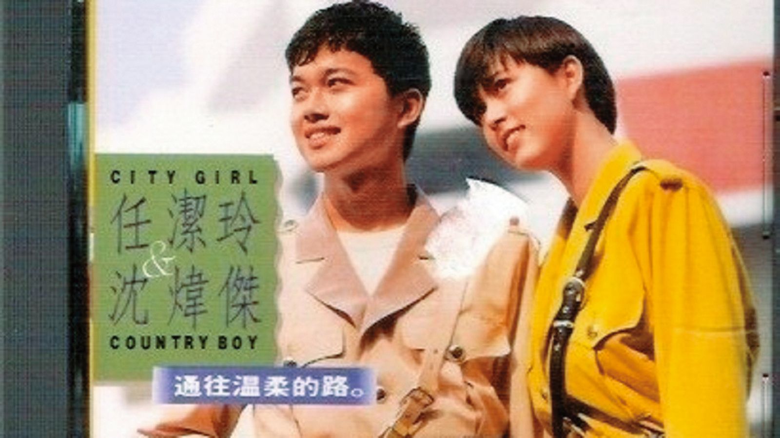 任潔玲(右)出道時和沈煒傑(左)組成重唱組合,首張專輯成績不俗。(圖/翻攝自任潔玲臉書)