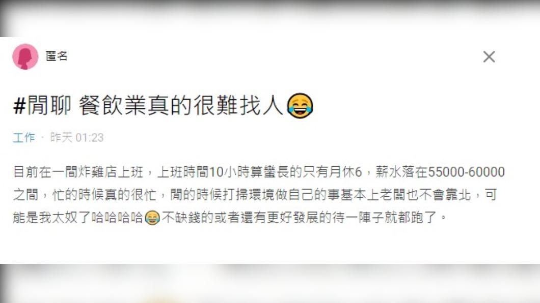 網友感嘆,餐飲業真的很難找人。(圖/翻攝自Dcard)