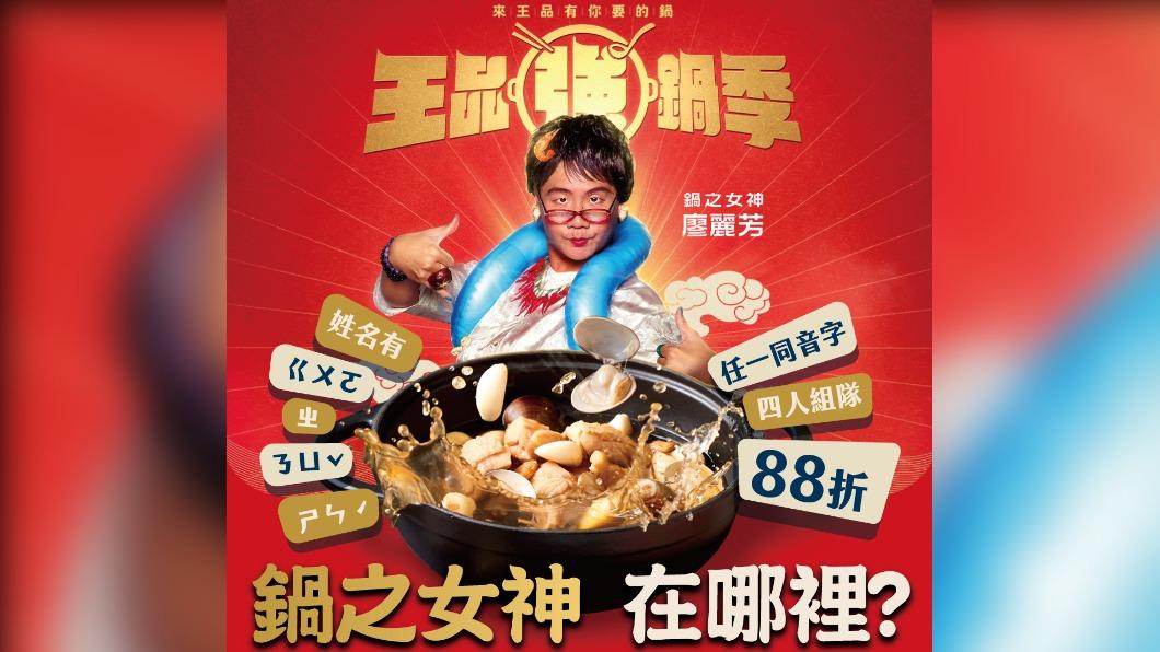 王品集團旗下鍋物品牌祭出姓名同音字優惠。(圖/王品集團提供)