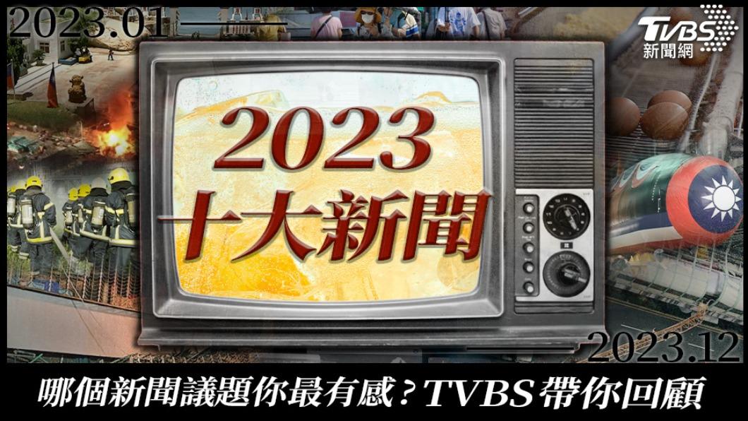 台灣年度10大新聞回顧,哪個議題你最有感?(美編/曾梓倩製)
