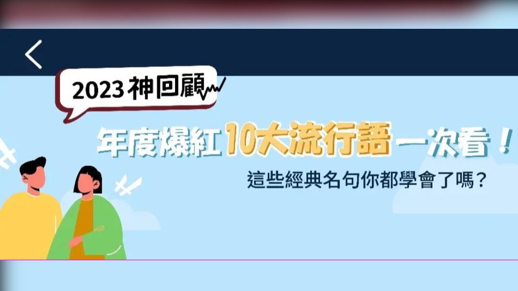 2023神回顧/年度爆紅網路10大流行語一次看