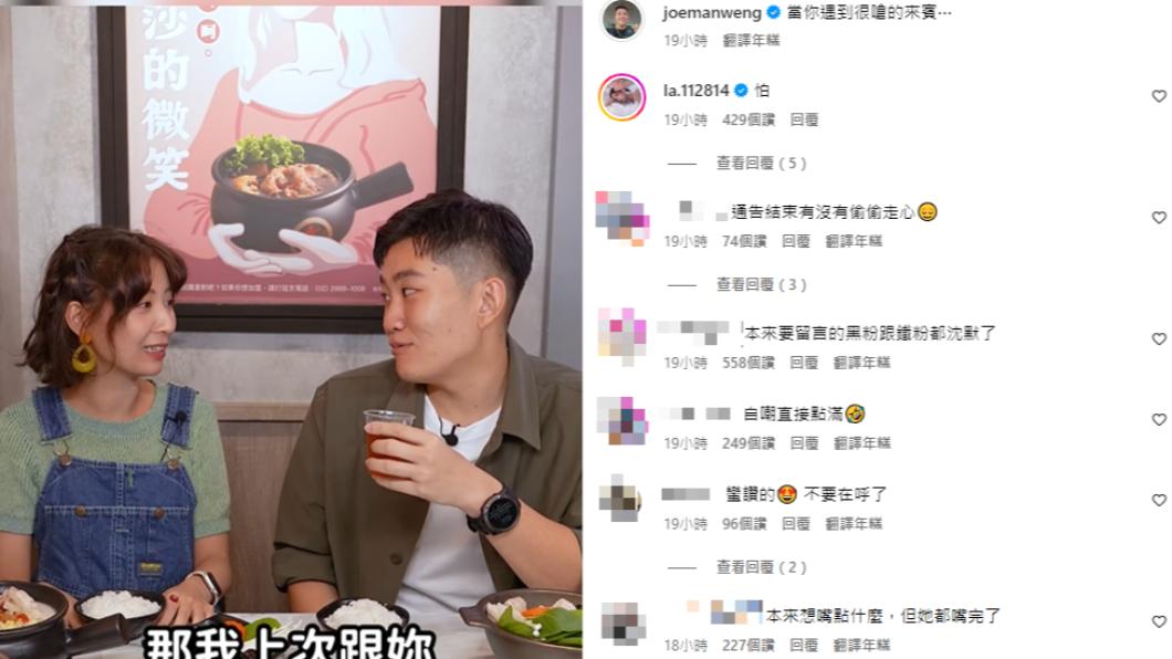 Joeman打趣在IG發文，引來蕾菈留言。（圖／翻攝自joemanweng IG）