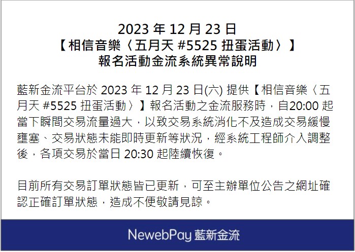 「五月天 5525 扭蛋殼」線上報名出現金流問題。(圖/翻攝自相信音樂臉書)