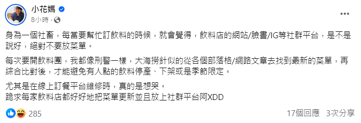小花媽指出飲料店社群平台皆未放置菜單,引網友共鳴。(圖/翻攝自小花媽臉書)