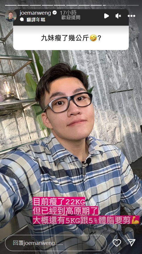 Joeman透露自己瘦下了22公斤。(圖/翻攝自@joemanweng IG)