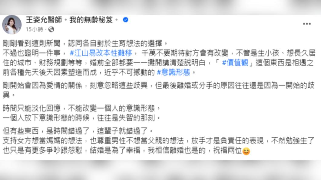 醫師王姿允表示人的價值觀是近乎不可撼動的意識形態。（圖／翻攝自王姿允醫師。我的無齡秘笈。臉書）