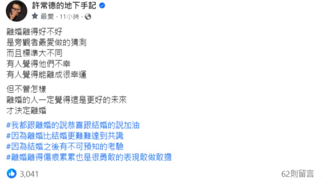 許常德認為離婚的人一定覺得這是更好的未來，才勇敢斬斷牽絆。（圖／翻攝自許常德的地下手記臉書）