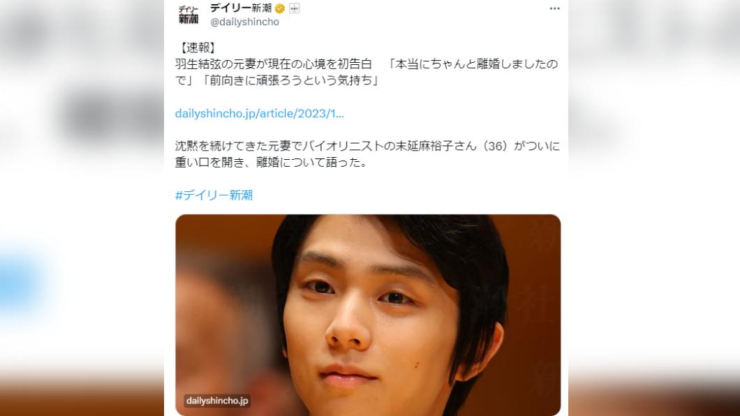 羽生的前妻首度透過日本媒體發聲。(圖/翻攝自@dailyshincho推特)