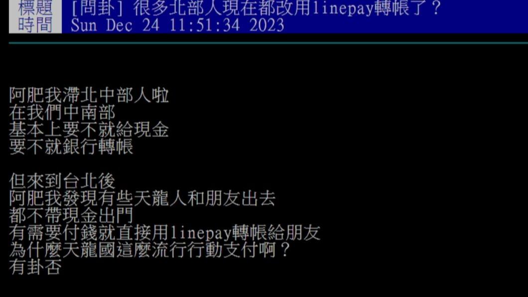 原PO好奇「很多北部人現在都改用linepay轉帳了?」(圖/翻攝自PTT)