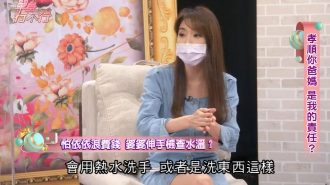 依依曾在節目中透露被婆婆突擊檢查水溫。(圖/翻攝自單身行不行YouTube)