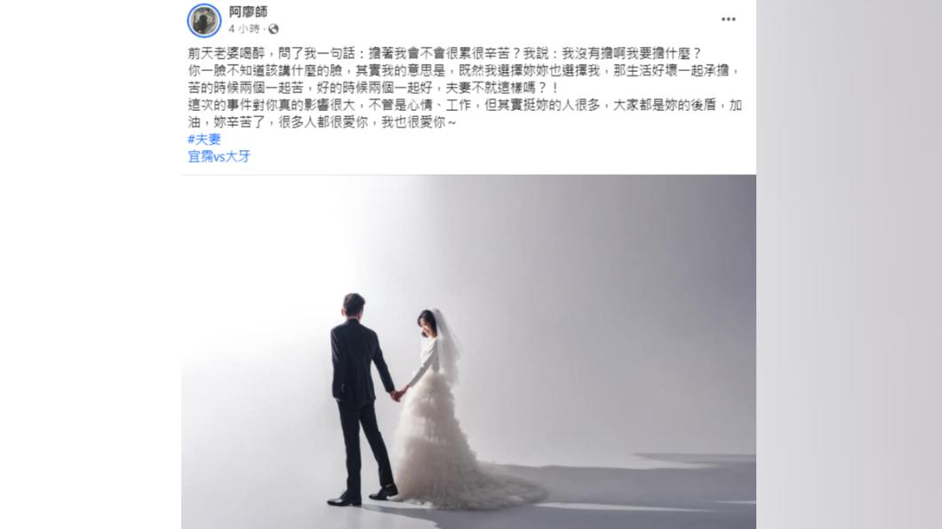 阿廖師喊話老婆別怕,大家都是她的後盾。(圖/翻攝自阿廖師臉書)