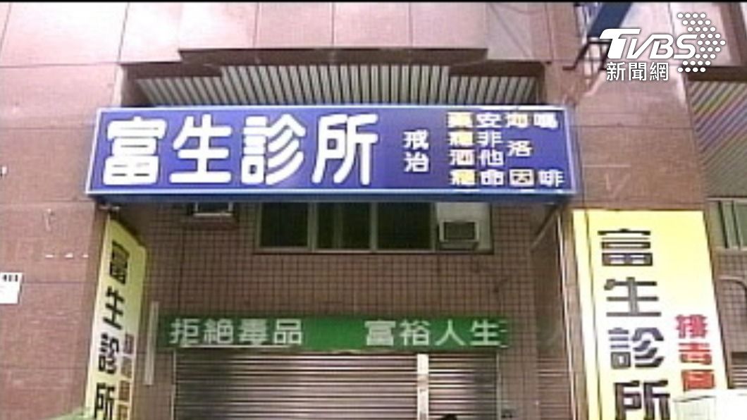 富生診所在過往就爭議重重。 （圖／TVBS資料照）