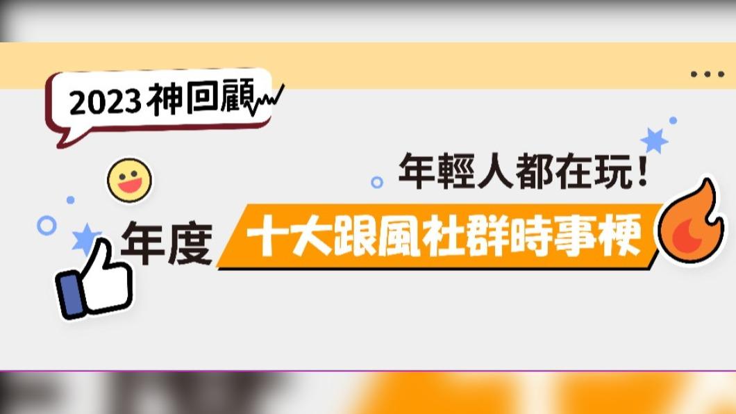 年輕人都在瘋!2023社群時事哏排行榜 〈科目三〉只排第三