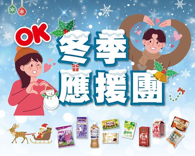OKmart 冬季應援團活動,超過百項商品享「第二件6折」。(圖/翻攝自OK mart臉書)