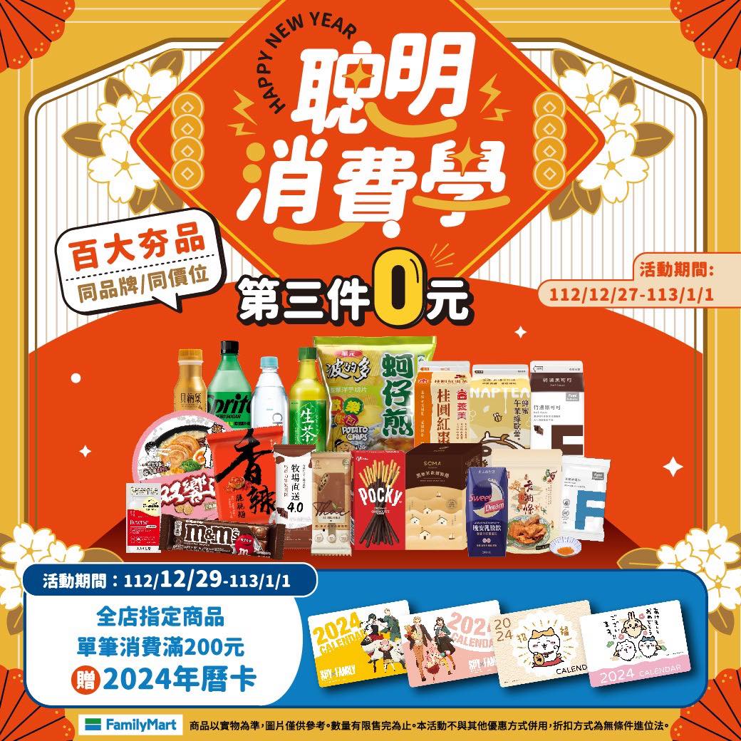 全家推出「百大夯品同品牌/同價位,任選第三件0元」活動。(圖/翻攝自全家臉書)