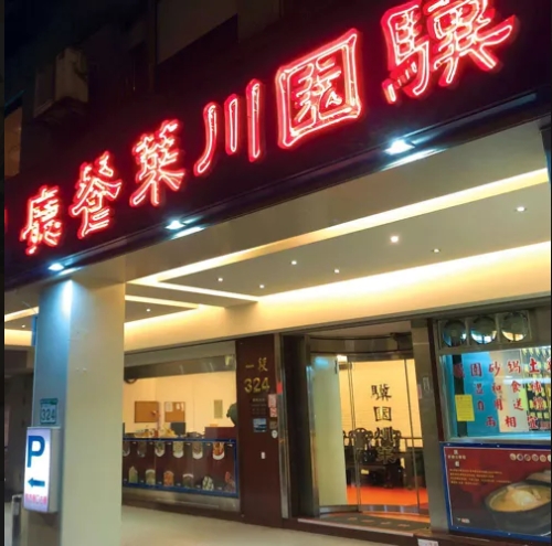 驥園川菜餐廳也將在明年元旦漲價。(圖/翻攝自米其林官網)