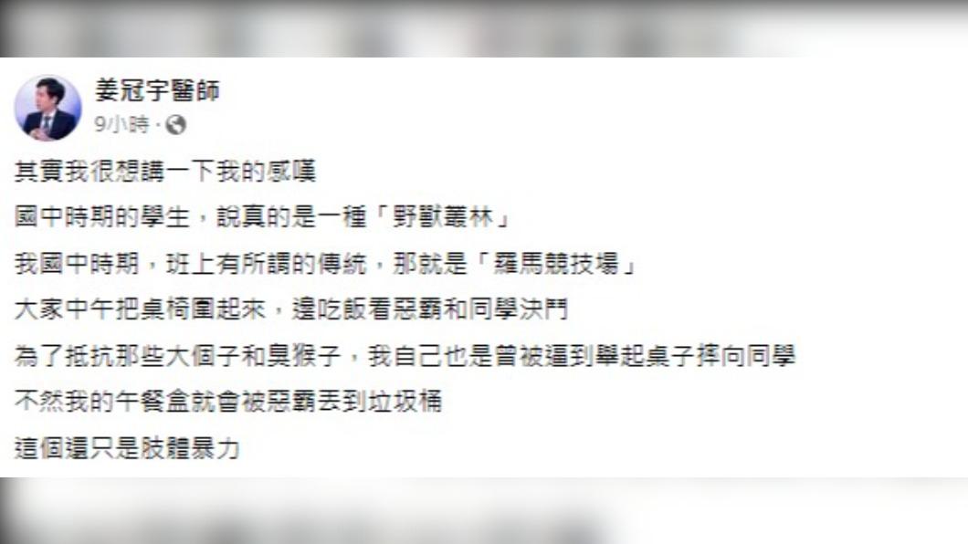 姜冠宇醫師直言,國中時期是野獸叢林。(圖/翻攝自姜冠宇醫師臉書)