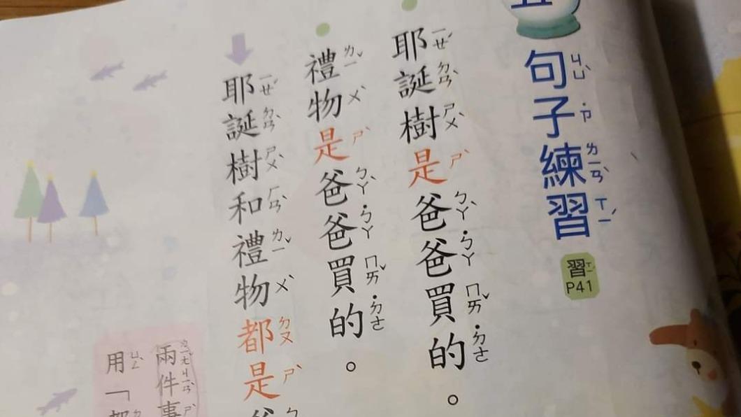 幻想破滅！小一課本爆雷「耶誕禮物是爸爸買的」　媽媽們炸鍋
