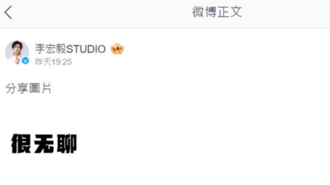 李宏毅工作室澄清。(圖/翻攝自李宏毅工作室微博)