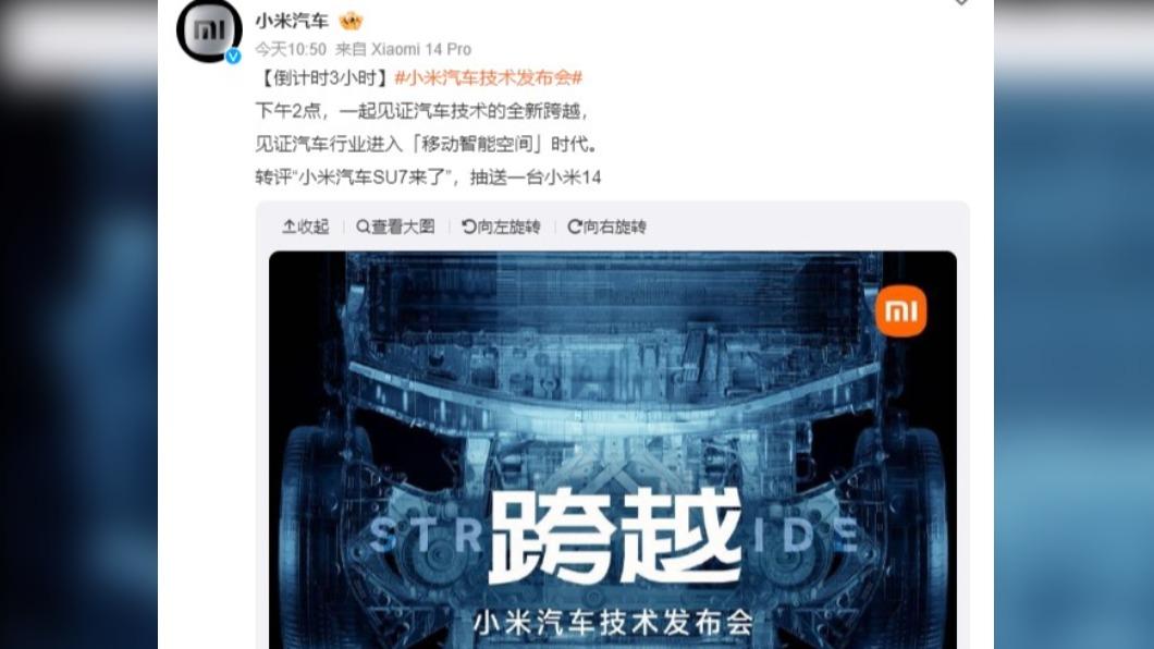 小米將於今日下午2時舉行發表會。（圖／翻攝自微博@小米汽車）