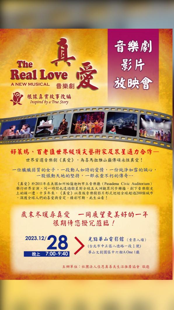 結合好萊塢、百老匯頂尖團隊,「真愛」音樂劇今光點華山放映。 (圖/業者提供)