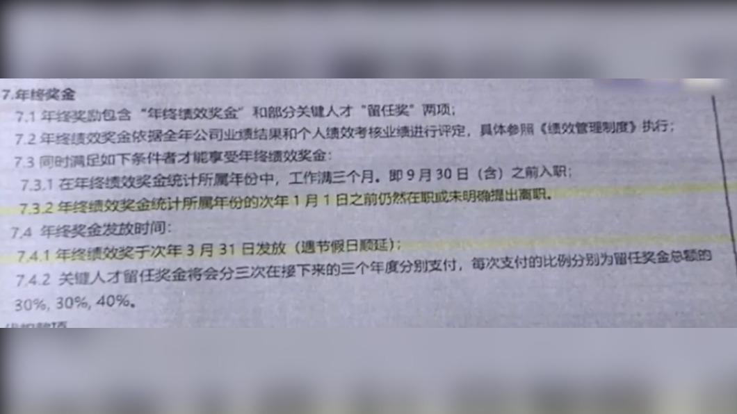 當事公司曬出年終獎金的規定。(圖/翻攝自微博《荔枝新聞》)