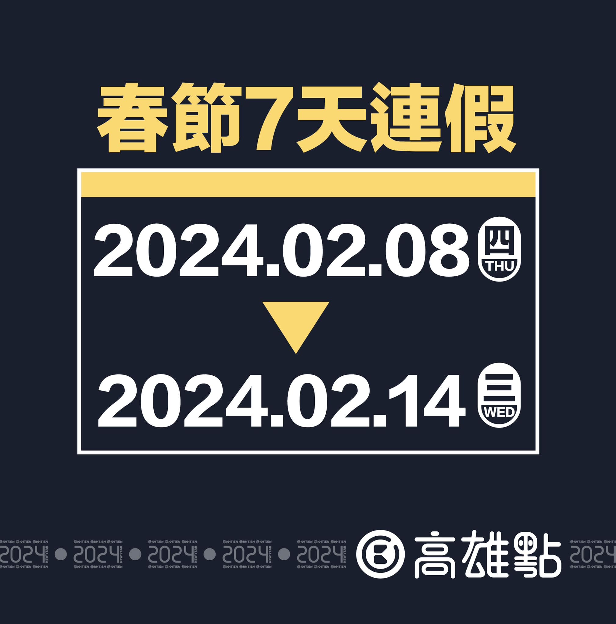 2024年春節共有7天連假。(圖/翻攝自高雄點 Kaohsiungtien臉書)