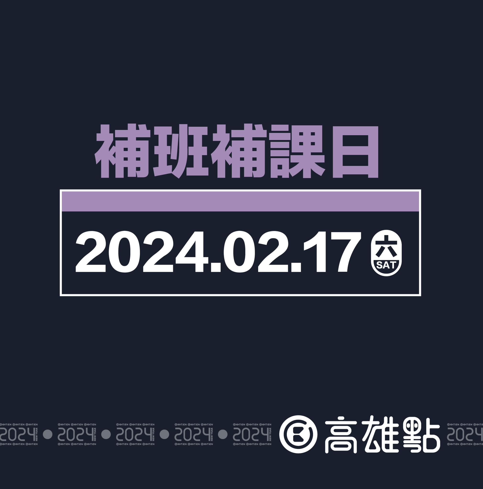 2024年僅有2月17日1天補班日。(圖/翻攝自高雄點 Kaohsiungtien臉書)