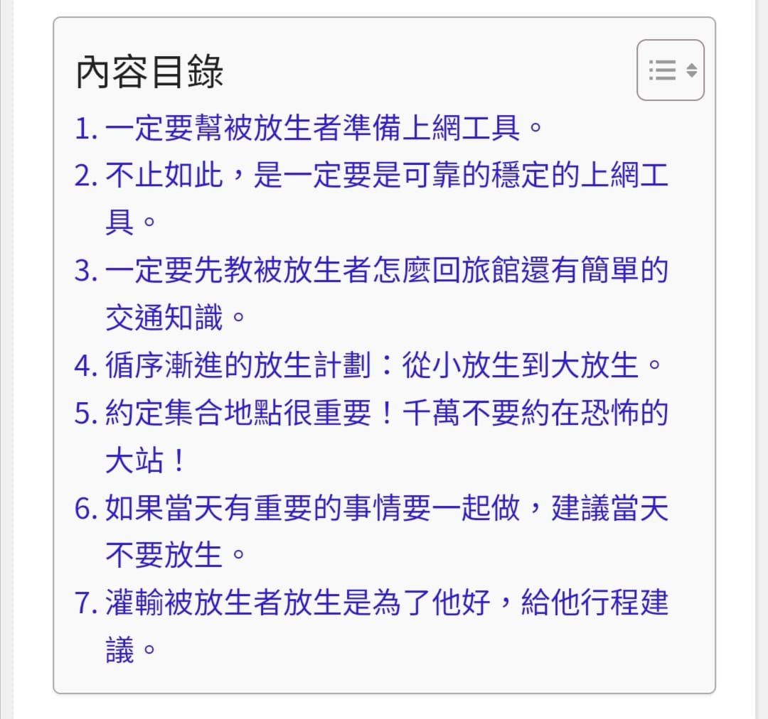 放生旅伴前一定要知道的7件事。(圖/翻攝自日本自助旅遊中毒者臉書)