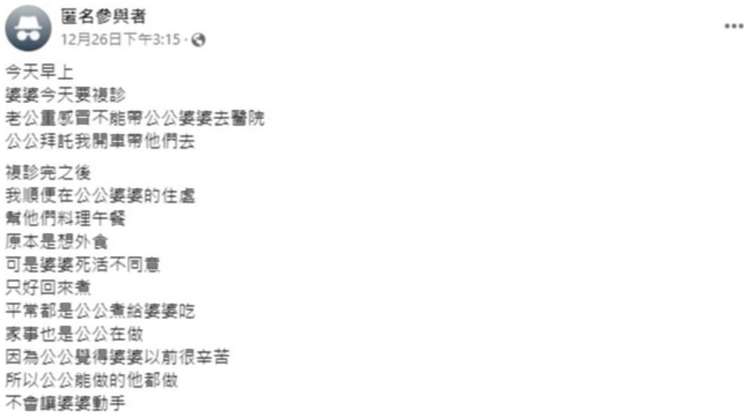 人妻被公公誇煮飯好吃,竟被婆婆賞巴掌。(圖/翻攝自臉書「毒姑九賤婆媳討論區」)
